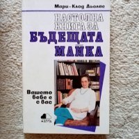 Книги за бременни, бъдещи майки и женско здраве , снимка 6 - Специализирана литература - 42027962