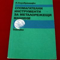 Спомагателни инструменти за металорежещи машини.Техника-1981г., снимка 1 - Специализирана литература - 34453202