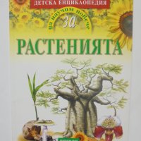 Детска енциклопедия Да научим повече за... Растенията - Антонела Меучи 2003 г., снимка 1 - Детски книжки - 40680839