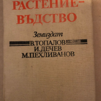 Растениевъдство- В. Топалов, И. Дечев, М. Пехливанов, снимка 1 - Специализирана литература - 36312043