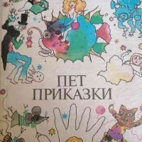 Пет приказки -Валери Петров, снимка 1 - Детски книжки - 34798563