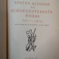 Кратка история на Освободителната война 1877-1878 г. Преглед на военните действия 1958 г., снимка 2 - Художествена литература - 36335716