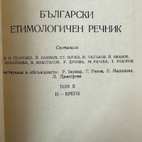 Български етимологичен речник. Том 2 Колектив, снимка 2 - Специализирана литература - 41736013