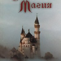 Третата магия - Уелуин Уилтън Кац, снимка 1 - Художествена литература - 34728248