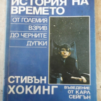 Книга "Кратка история на времето - Стивън Хокинг" - 188 стр., снимка 1 - Специализирана литература - 36319675