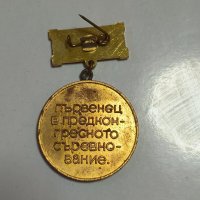 Медал ХIII конгрес БКП Първенец в съревнованието, снимка 2 - Антикварни и старинни предмети - 42733981