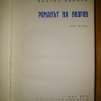 Михаил Кремен, Романът на Яворов, снимка 4 - Художествена литература - 42250698