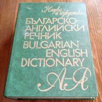 Българско-английски речник / Bulgarian-English Dictionary, снимка 1 - Енциклопедии, справочници - 34735215