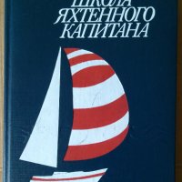 Школа Яхтенного капитана  Е.П.Леонтьева, снимка 1 - Специализирана литература - 41657579