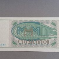 Банкнота - Русия - 100 билета UNC Мавроди, снимка 2 - Нумизматика и бонистика - 41975500