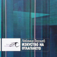 Изкуство на отлагането, снимка 1 - Българска литература - 44684573