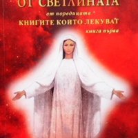 Книга от светлината. Книга 1 Диана Мечкова, снимка 1 - Езотерика - 39664482