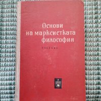 Основи на марксистката философия Учебник , снимка 1 - Специализирана литература - 41700296
