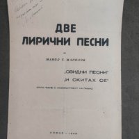 Продавам ноти Две лирични песни Манол Т. Манолов, снимка 1 - Българска литература - 42635335