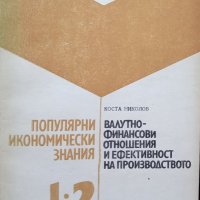 КАУЗА Валутно-финансови отношения и ефективност на производството - Коста Николов, снимка 1 - Специализирана литература - 34797451