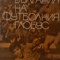 България на футболния глобус, снимка 1 - Енциклопедии, справочници - 40297997