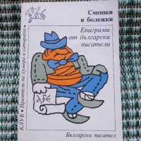 Смешки и болежки - Епиграми на български писатели - Книга , снимка 1 - Художествена литература - 41689640