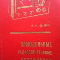 Самодельные радиоэлектронные устройства И. И. Дудуч, снимка 1 - Специализирана литература - 41243389