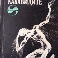 Джон Уиндам-Какавидите, снимка 1 - Художествена литература - 40885124