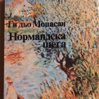 Нормандска шега Ги дьо Мопасан, снимка 1 - Художествена литература - 34822873