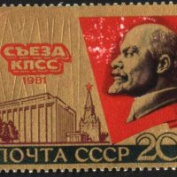 Чиста марка XXVI конгрес на КПСС В.И. Ленин 1981 от СССР, снимка 1 - Филателия - 34730092