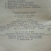 Автомобили "Запорожец" ЗАЗ-966,ЗАЗ-968 - К.Фучаджи,Н.Стрюк - 1972г., снимка 5 - Специализирана литература - 39625405