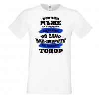 Мъжка тениска най-добрите мъже се казват ТОДОР,Мъж,Съпруг,Баща, снимка 5 - Тениски - 35899401