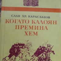 Поредица Български исторически романи: Когато Калоян премина Хем, снимка 1 - Художествена литература - 36107524
