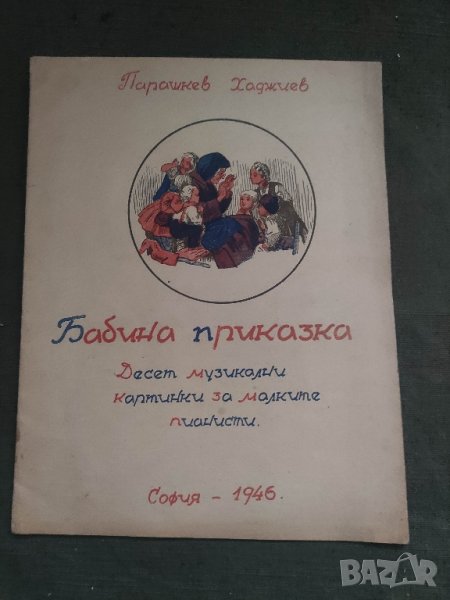 Продавам книга ( ноти) "Бабина приказка " - Парашкев Хаджиев, снимка 1