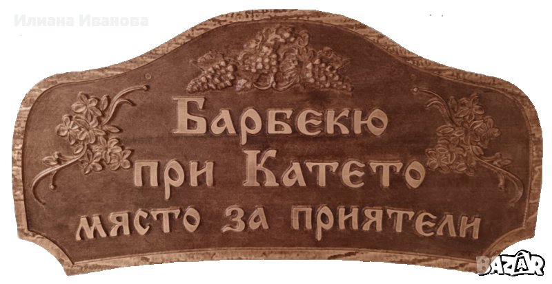 Дървена табела Барбекю при Катето - с грозде и цветя, снимка 1
