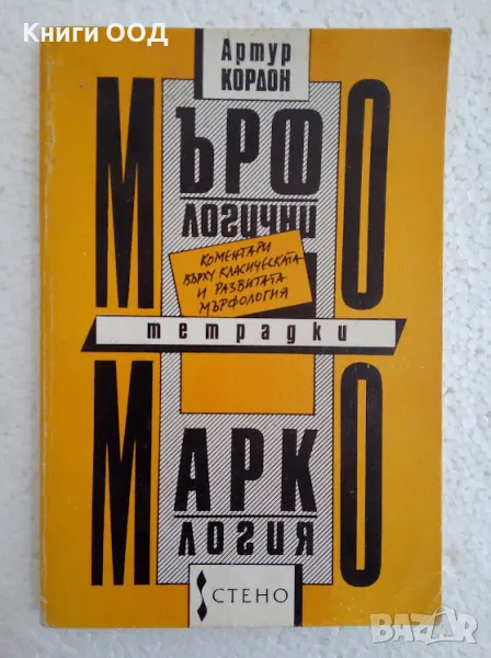 Мърфологични тетрадки; Маркология - Артур Кордон, снимка 1