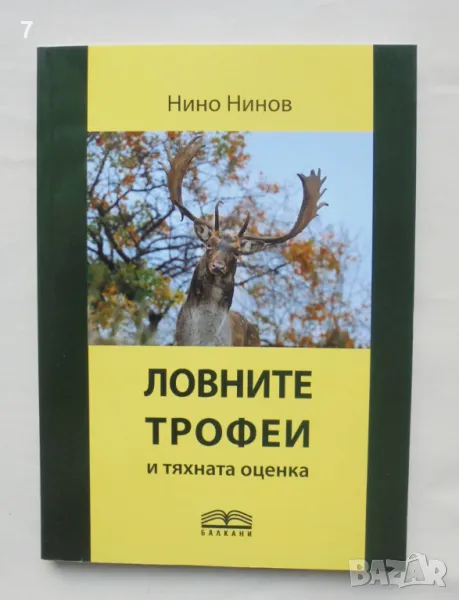 Книга Ловните трофеи и тяхната оценка - Нино Нинов 2024 г., снимка 1