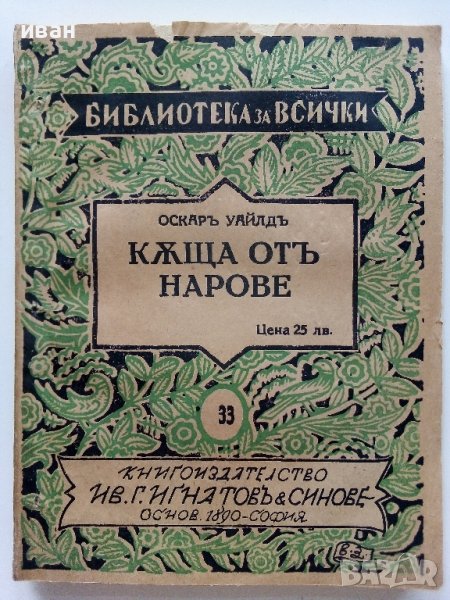 "Библиотека за всички" - Къща от Нарове - Оскар Уайлд, снимка 1
