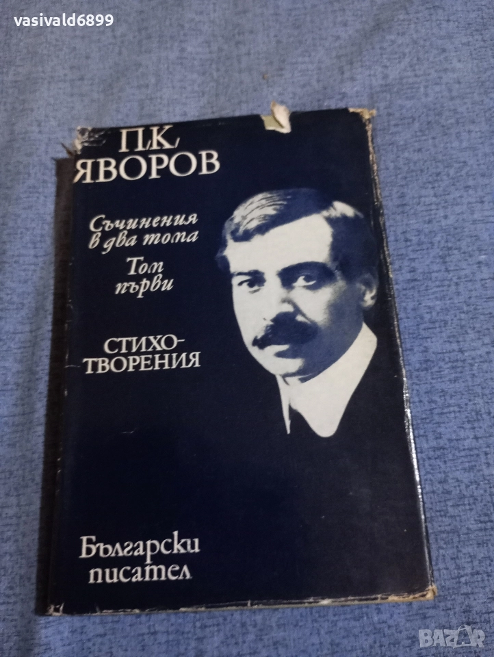 Яворов - избрано том 1 , снимка 1