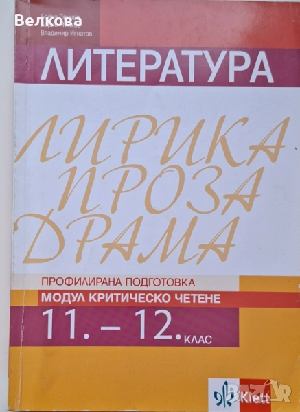 Литература за 11. и 12. клас - профилирана подготовка. Лирика, Проза, Драма, снимка 1