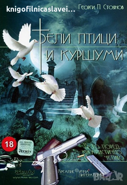 Георги П. Стоянов - Бели птици и куршуми (2008), снимка 1