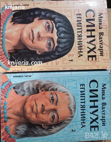 Синухе египтянина том 1-2: Петнадесет книги за живота на лекаря Синухе , снимка 1