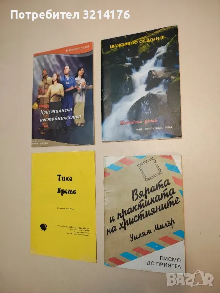 Вярата и практиката на християните. Писмо до приятел - Уилям Милър, снимка 1