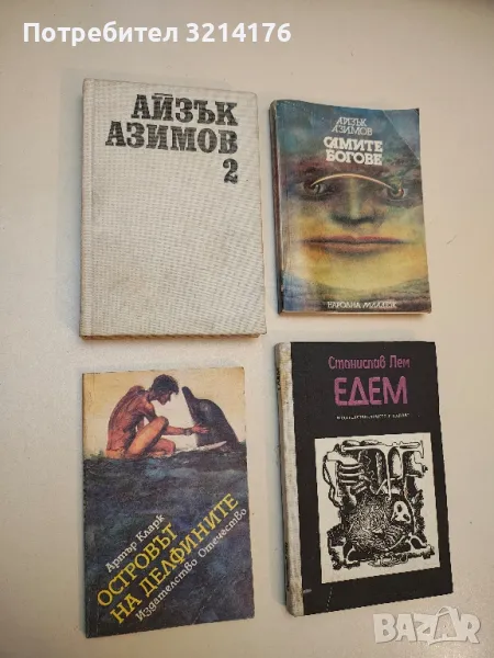 Избрани фантастични произведения. Том 1-2 - Айзък Азимов, снимка 1