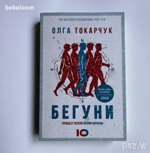 Бегуни, Олга Токарчук, снимка 1