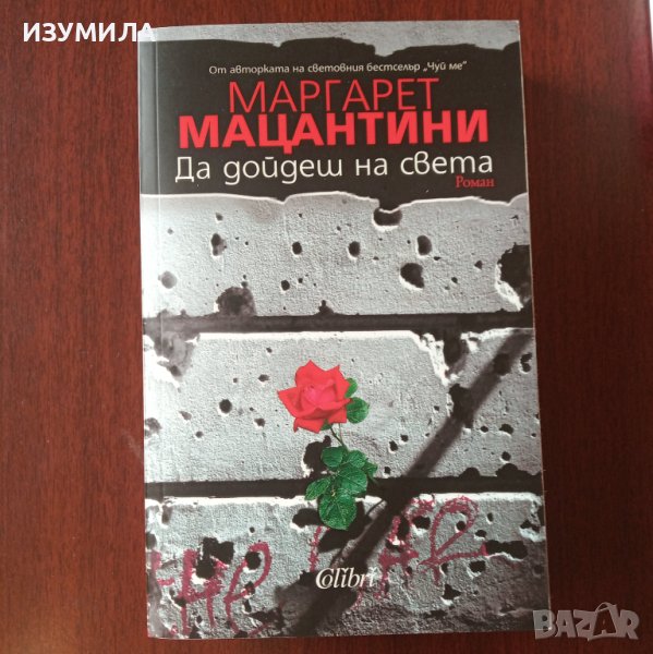" Да дойдеш на света" - Маргарет Мацантини , снимка 1