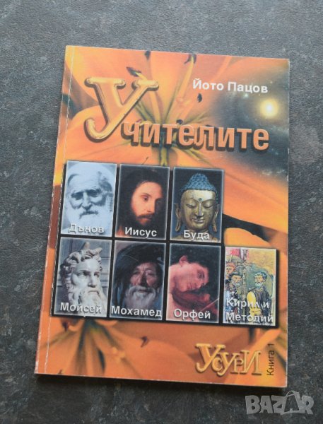 Учителите Йото Пацов, снимка 1