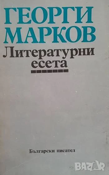 Литературни есета Георги Марков, снимка 1