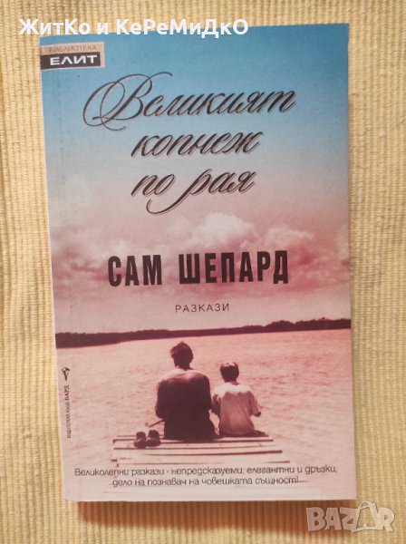 Сам Шепард - Великият копнеж по рая, снимка 1