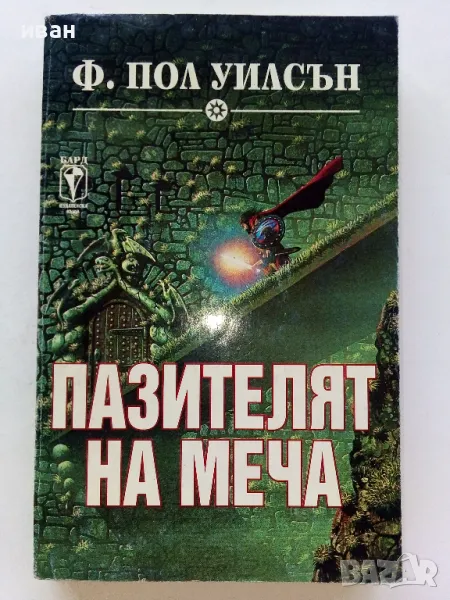 Пазителят на меча - Ф.Пол Уилсън - 1994г., снимка 1