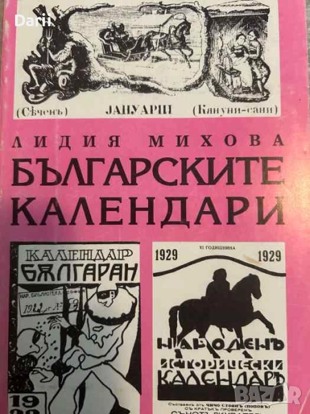 Българските календари- Лидия Михова, снимка 1