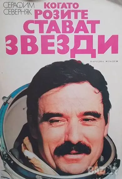 Когато розите стават звезди Георги Иванов Серафим Северняк, снимка 1