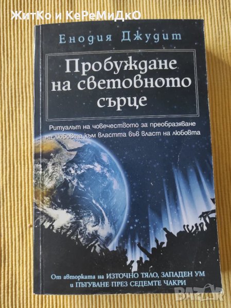 Енодия Джудит - Пробуждане на световното сърце, снимка 1