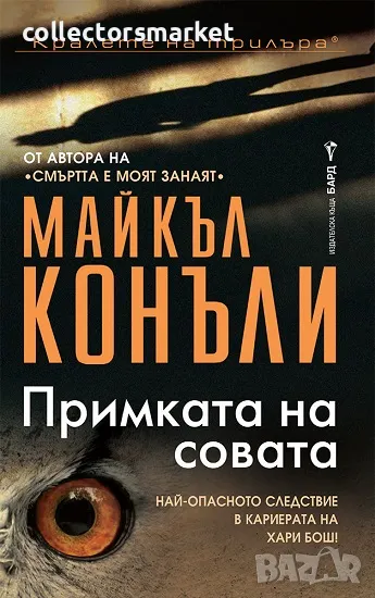 Примката на совата + книга ПОДАРЪК, снимка 1