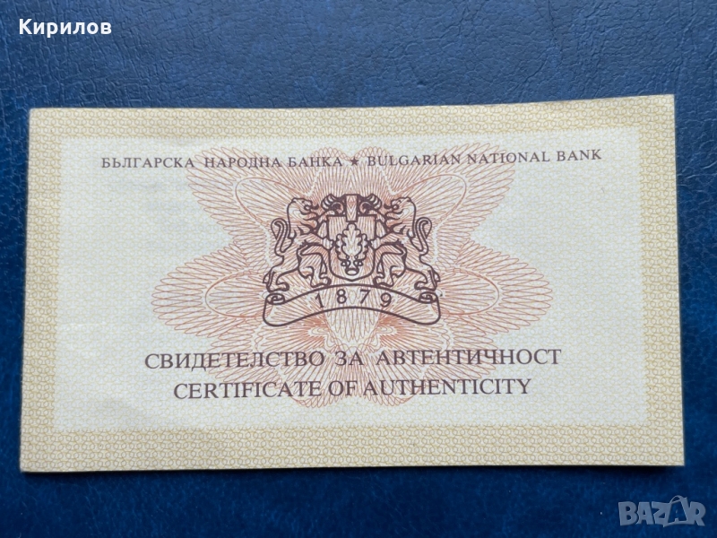 Сертификат 10 лева, 2008г. “130 години от Освобождението на България” , снимка 1